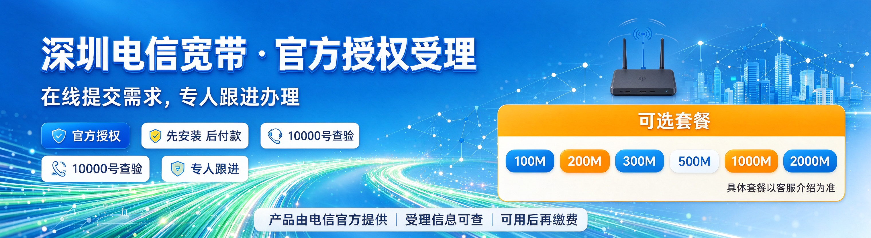 深圳电信宽带在线办理预约