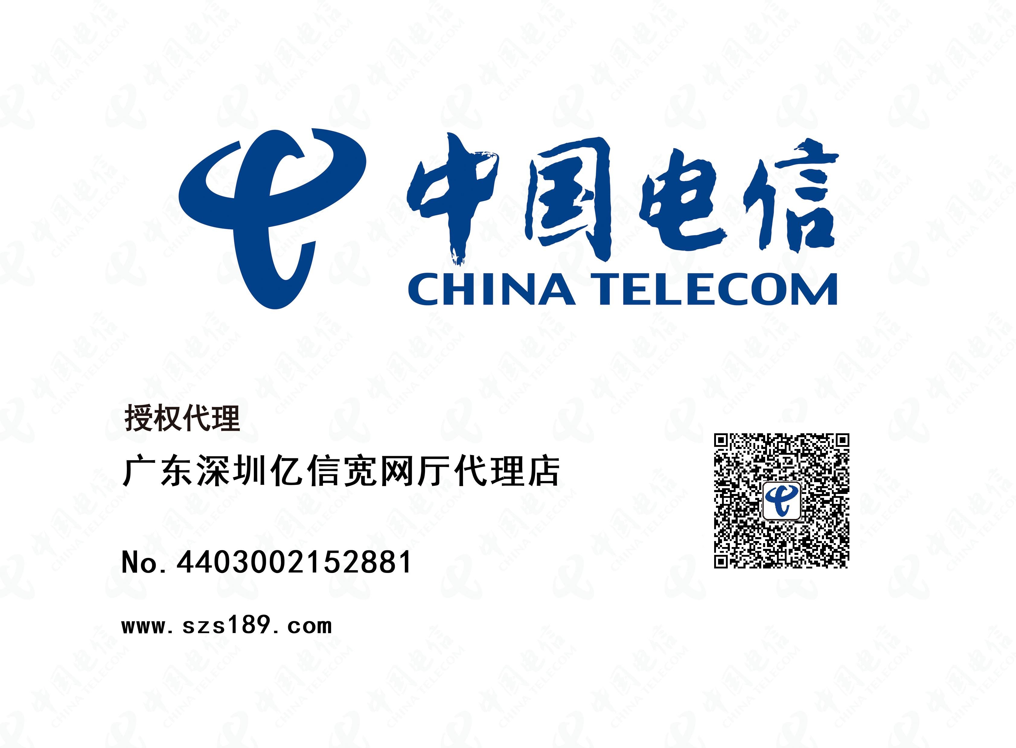 中国电信授权代理证书 - 广东深圳亿信宽网厅代理店