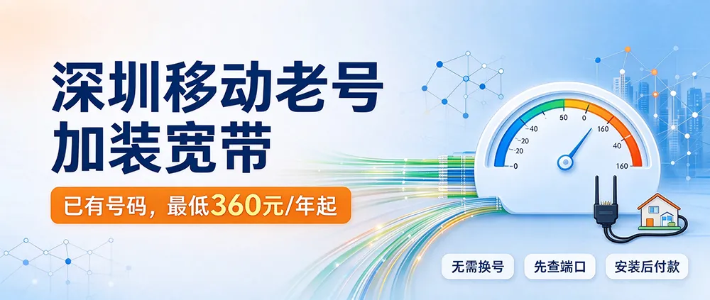深圳移动老号码加装宽带：300M/600M/1000M包年资费与办理流程（2026）