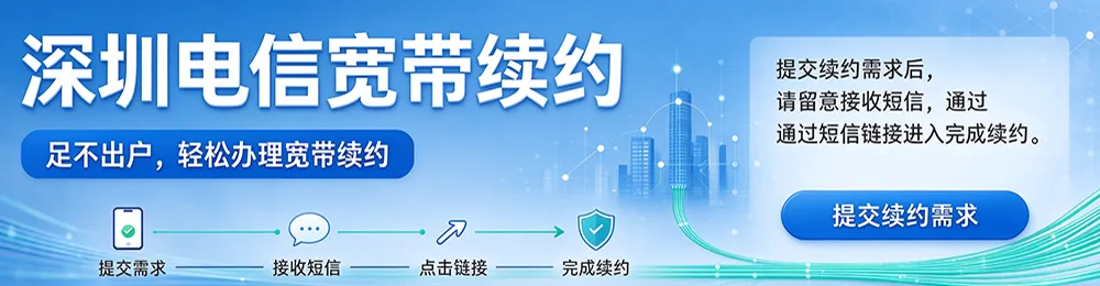 深圳电信宽带原套餐续约
