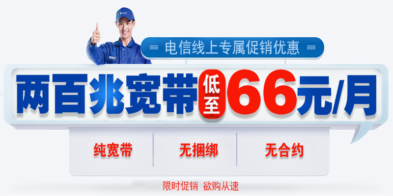 深圳电信宽带低至66元/月