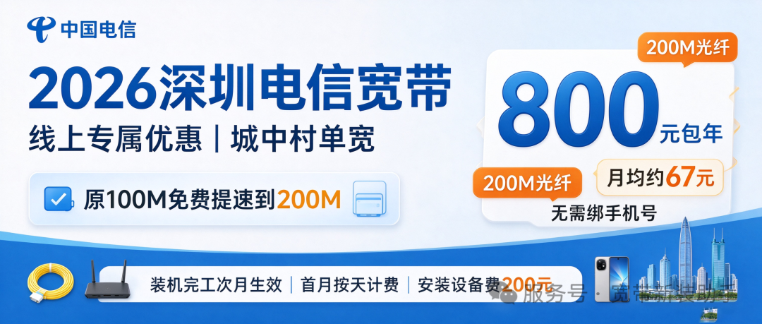 深圳城中村电信单宽带_200M包年仅800元_免绑手机卡_限时免费提速