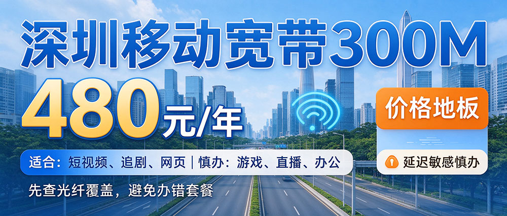 深圳移动300M宽带480元包年及适用人群分析