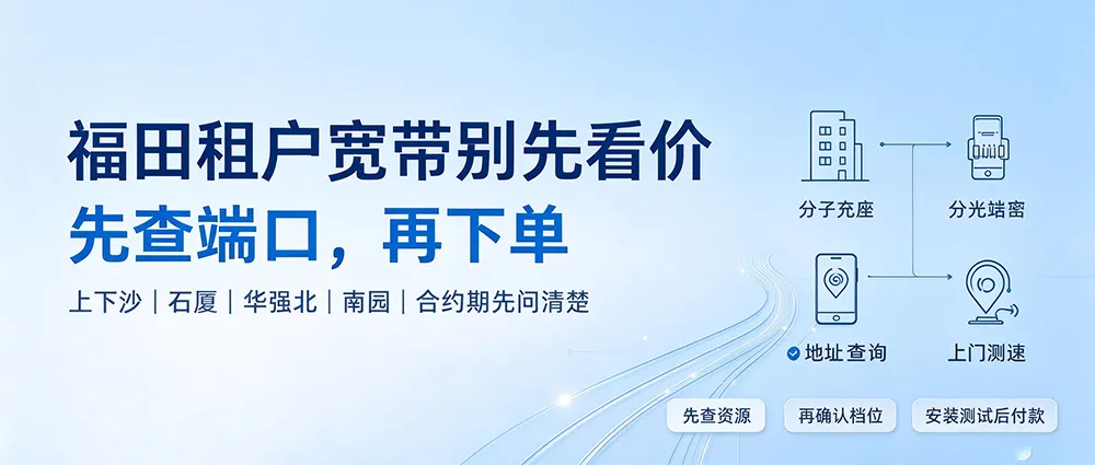 福田城中村电信宽带怎么装：上下沙、石厦、华强北租户的200M/300M选择指南
