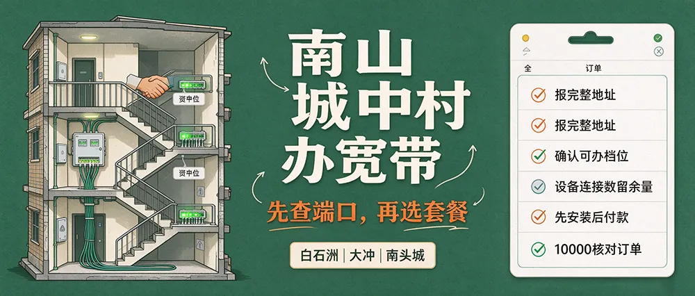 南山白石洲、大冲城中村宽带：租户与小型工作室的端口查询与避坑指南