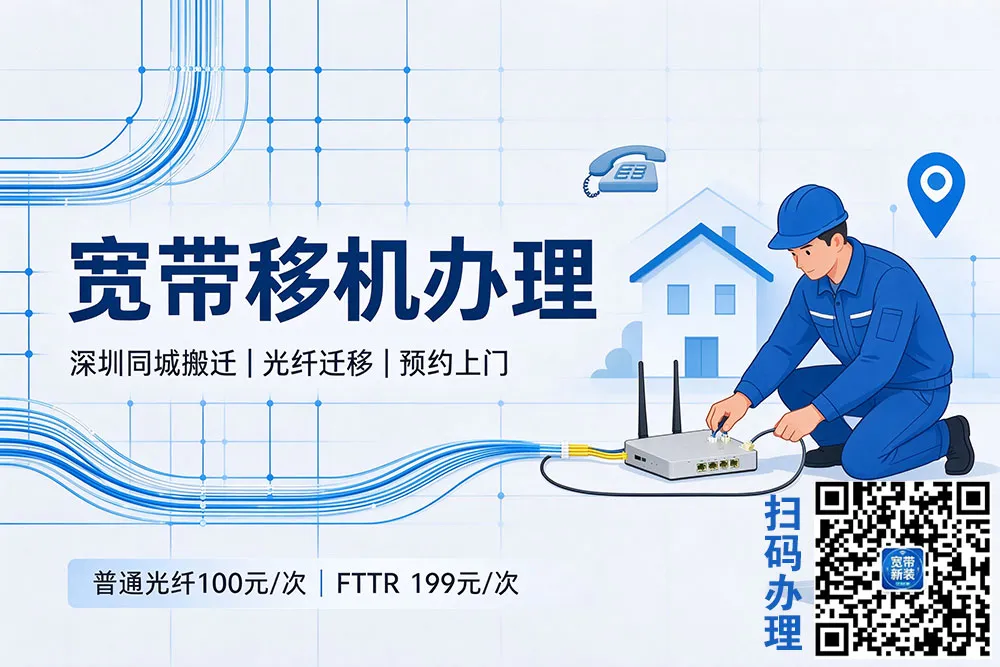 深圳电信宽带移机办理