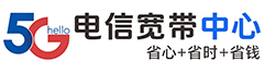 电信宽带受理中心